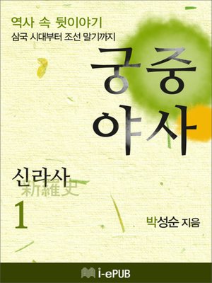 cover image of 궁중야사 신라사 1